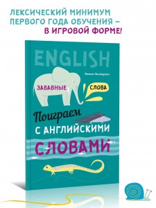 Поиграем с английскими словами. Забавные слова. Английский для детей. English for kids