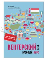 Венгерский язык. Базовый курс. Самоучитель
