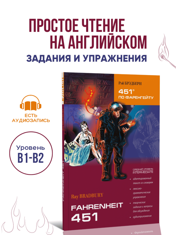 451 градус по Фаренгейту. Fahrenheit 451. Адаптированная книга на английском языке | Адаптированные книги на английском языке