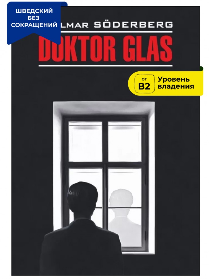 Доктор Глас. Серьезная игра / Doktor Glas. Den allvarsamma leken | Книги на шведском языке