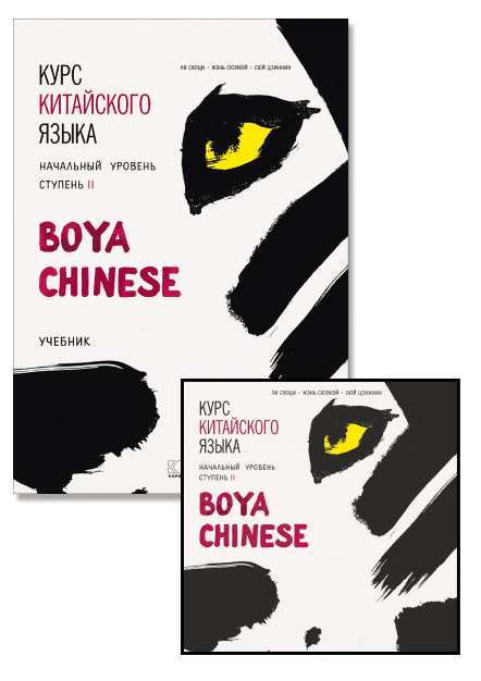 Комплект: аудио-диск + BOYA CHINESE Курс китайского языка. Начальный уровень. Ступень-2. Учебник