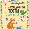 Логопедические тесты для детей 5-6 лет | Книги и пособия по развитию речи