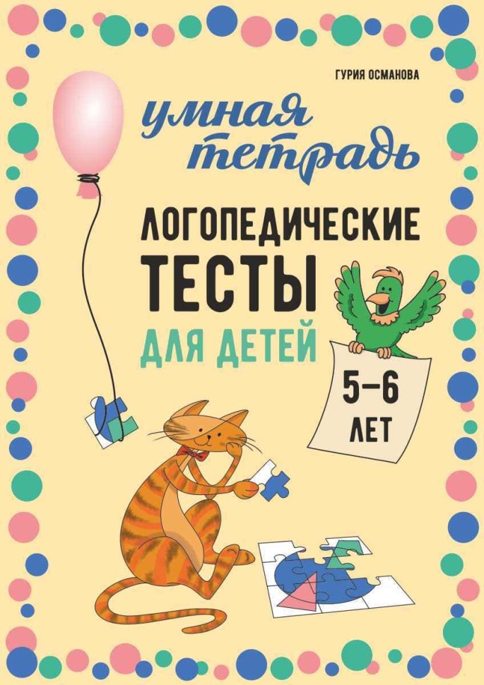 Логопедические тесты для детей 5-6 лет | Книги и пособия по развитию речи