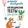 Логопедические тесты для детей 5-6 лет | Книги и пособия по развитию речи