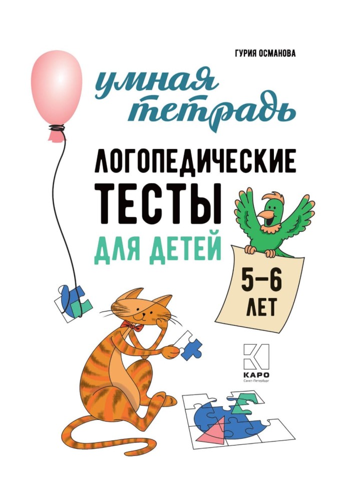 Логопедические тесты для детей 5-6 лет | Книги и пособия по развитию речи