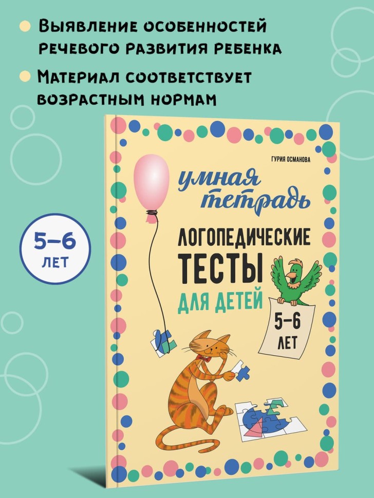 Логопедические тесты для детей 5-6 лет | Книги и пособия по развитию речи