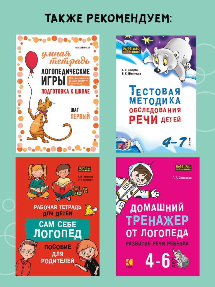 Логопедические тесты для детей 5-6 лет | Книги и пособия по развитию речи
