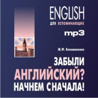 Забыли английский? Начнем сначала! Аудиоприложение