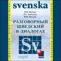 Разговорный шведский в диалогах. АУДИОПРИЛОЖЕНИЕ MP3-диск