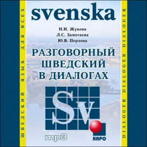 Разговорный шведский в диалогах. АУДИОПРИЛОЖЕНИЕ MP3-диск