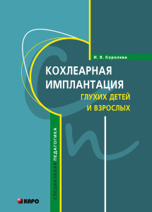 Кохлеарная имплантация глухих детей и взрослых