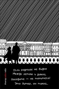 Открытка из серии #ПитерЛЮБИТтебя. &quot;Погода&quot;