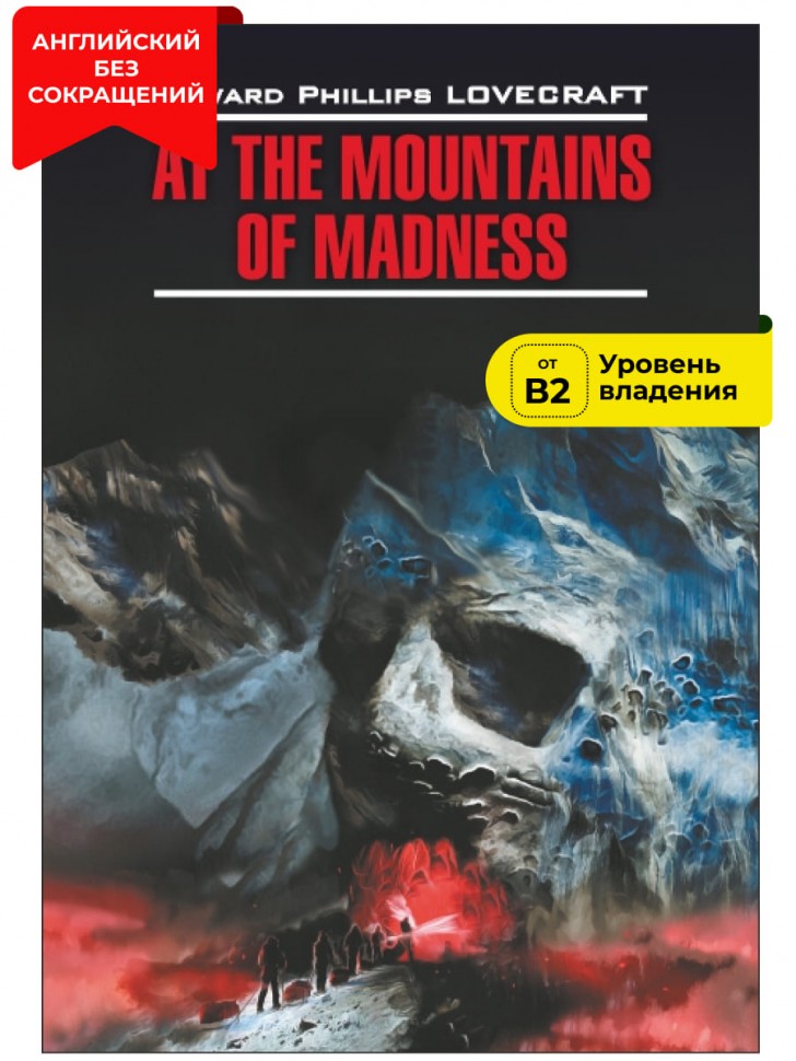 Хребты безумия. At the Mountains of Madness | Книги в оригинале на английском языке