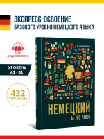 Немецкий за 100 часов. Экспресс-освоение немецкого языка