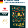 Немецкий за 100 часов. Экспресс-освоение немецкого языка