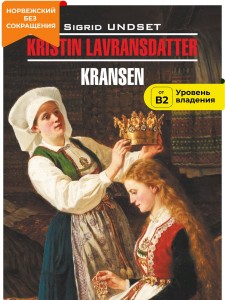 Кристин, дочь Лавранса. Венец / KRISTIN LAVRANSDATTER