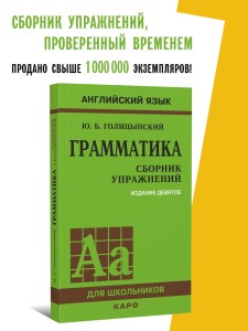 Голицынский Ю. Б. Грамматика. Сборник упражнений. 9-е издание, исправленное.