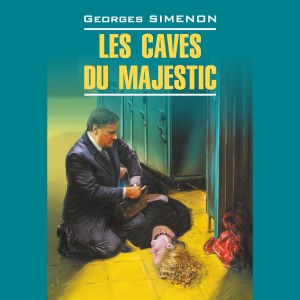 Аудиокнига. Les Caves du Majestic. В подвалах отеля «Мажестик»