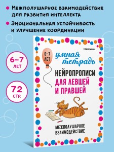 Нейропрописи для левшей и правшей. Задания для развития межполушарного взаимодействия