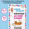 Нейропрописи для левшей и правшей. Задания для развития межполушарного взаимодействия | Книги и пособия по развитию речи