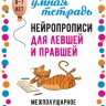 Нейропрописи для левшей и правшей. Задания для развития межполушарного взаимодействия | Книги и пособия по развитию речи