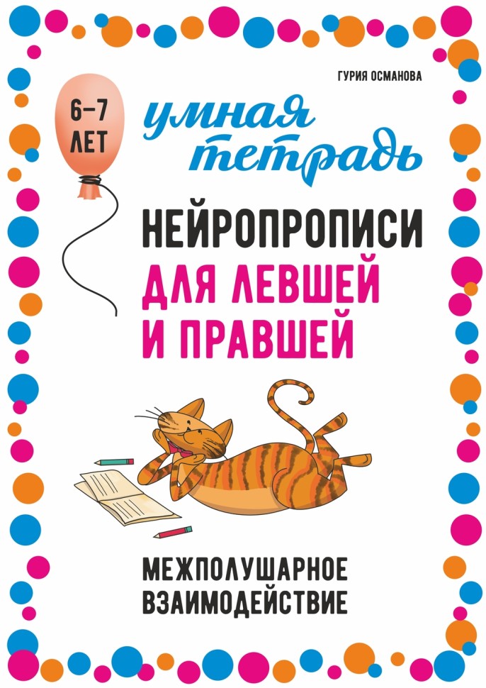 Нейропрописи для левшей и правшей. Задания для развития межполушарного взаимодействия | Книги и пособия по развитию речи