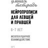 Нейропрописи для левшей и правшей. Задания для развития межполушарного взаимодействия | Книги и пособия по развитию речи