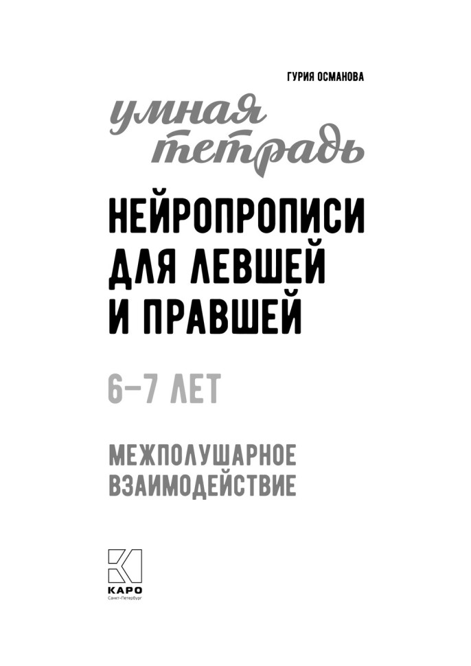 Нейропрописи для левшей и правшей. Задания для развития межполушарного взаимодействия | Книги и пособия по развитию речи