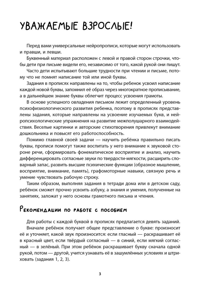 Нейропрописи для левшей и правшей. Задания для развития межполушарного взаимодействия | Книги и пособия по развитию речи