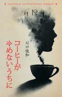 Пока не остыл кофе