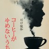 Пока не остыл кофе | Книги на японском языке
