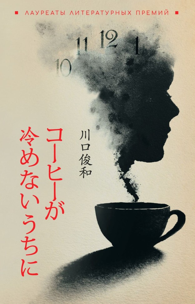 Пока не остыл кофе | Книги на японском языке