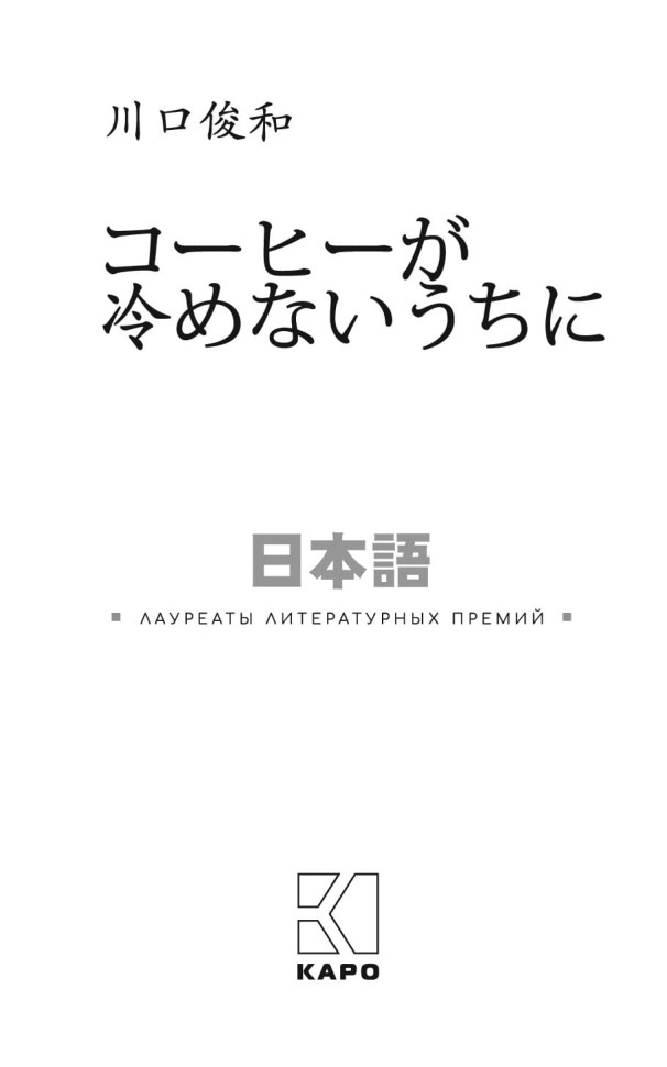 Пока не остыл кофе | Книги на японском языке