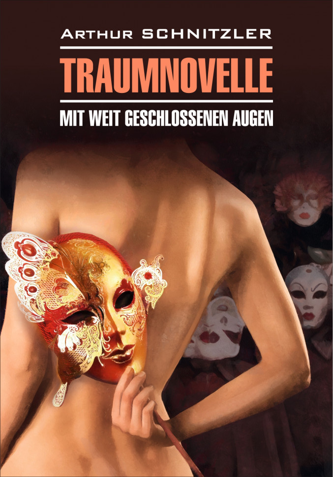 Новелла о снах. С широко закрытыми глазами / Traumnovelle | Книги на немецком языке