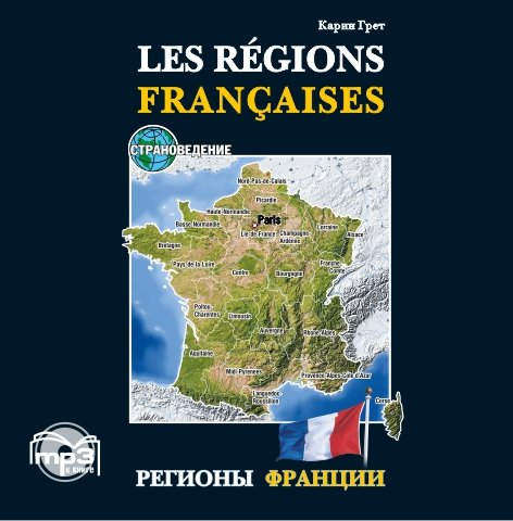 Регионы Франции АУДИОПРИЛОЖЕНИЕ MP-3 диск. | Аудиоприложения