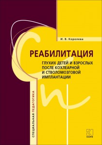 Реабилитация глухих детей и взрослых  после кохлеарной и стволомозговой имплантации