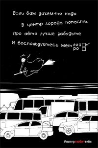 Открытка из серии #ПитерЛЮБИТтебя. &quot;Метро?Метлой!&quot;&quot;