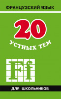 20 устных тем по французскому языку 2-е издание