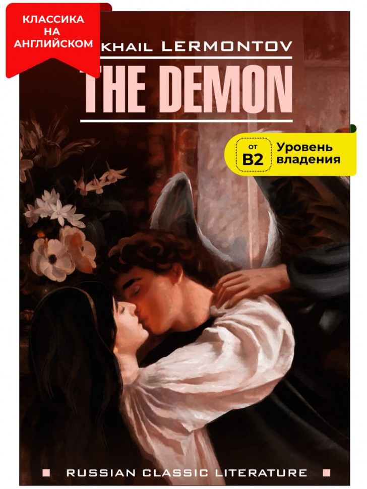 Демон / The Demon | Русская классика на английском языке