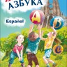 Занимательная азбука. Книжка в картинках на испанском языке 