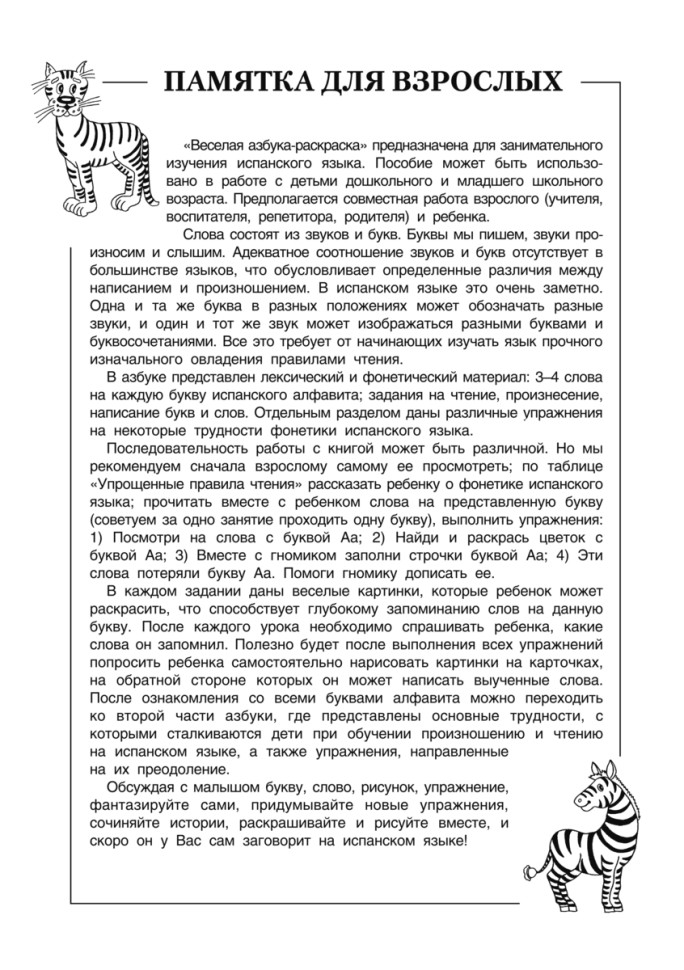 Занимательная азбука. Книжка в картинках на испанском языке 