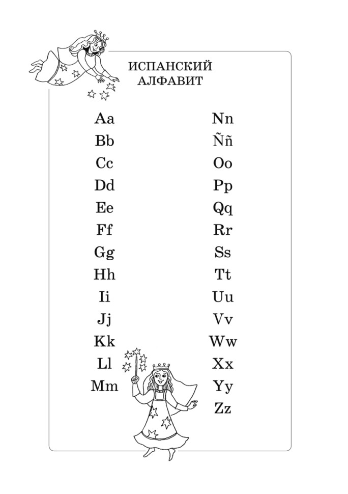 Занимательная азбука. Книжка в картинках на испанском языке 