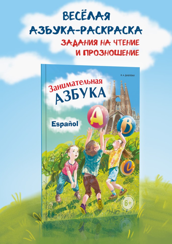 Занимательная азбука. Испанский язык для детей