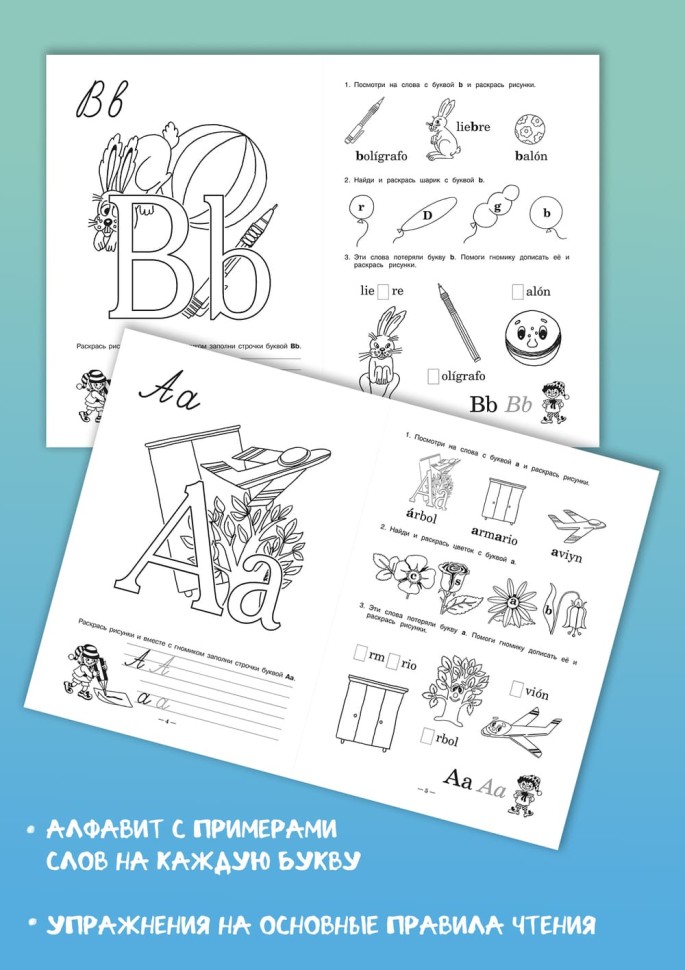 Занимательная азбука. Испанский язык для детей