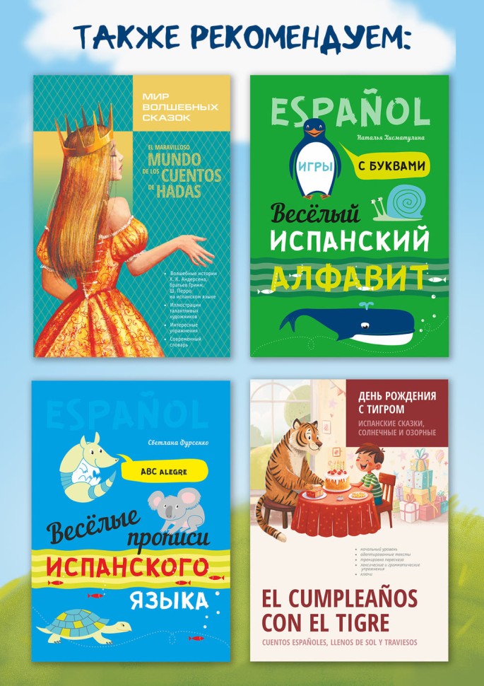 Занимательная азбука. Испанский язык для детей