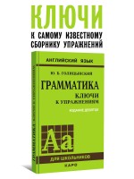 Голицынский Ю. Б. Грамматика. КЛЮЧИ к упражнениям. 9-е издание, исправленное.