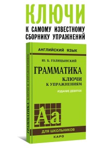 Голицынский Ю. Б. Грамматика. КЛЮЧИ к упражнениям. 9-е издание, исправленное.