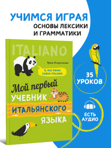 Мой первый учебник итальянского языка. Итальянский язык для детей