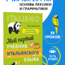 Мой первый учебник итальянского языка. Итальянский язык для детей