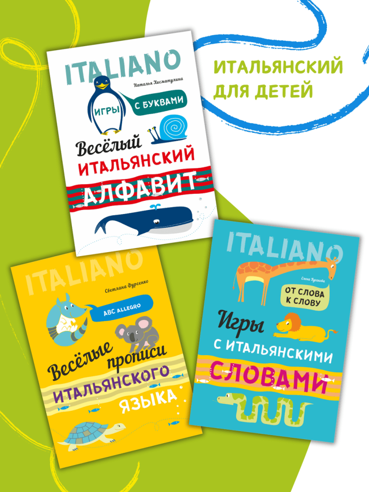 Мой первый учебник итальянского языка. Итальянский язык для детей